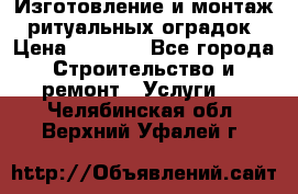 Изготовление и монтаж  ритуальных оградок › Цена ­ 3 000 - Все города Строительство и ремонт » Услуги   . Челябинская обл.,Верхний Уфалей г.